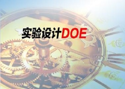 实验设计（DOE）